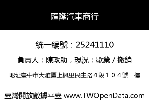 匯隆汽車商行