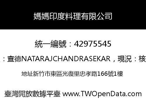 媽媽印度料理有限公司