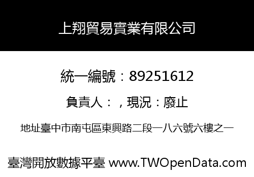 上翔貿易實業有限公司