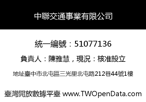 中聯交通事業有限公司