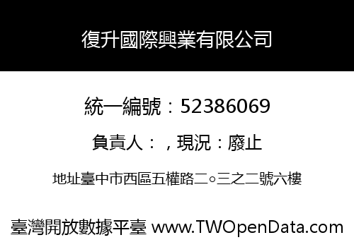 復升國際興業有限公司