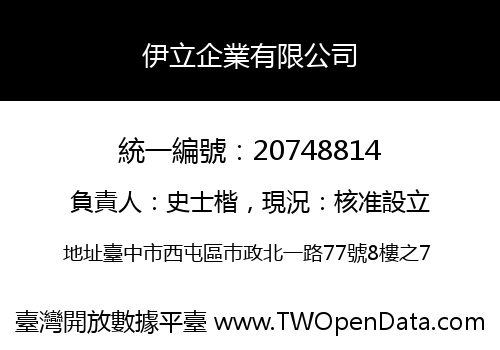 伊立企業有限公司