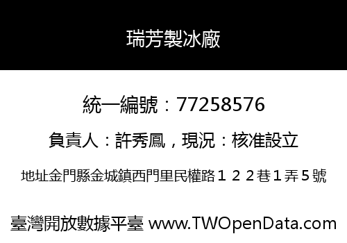 瑞芳製冰廠