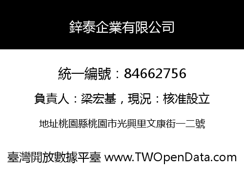 鋅泰企業有限公司