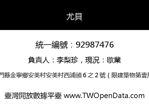 尤貝