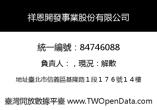 祥恩開發事業股份有限公司