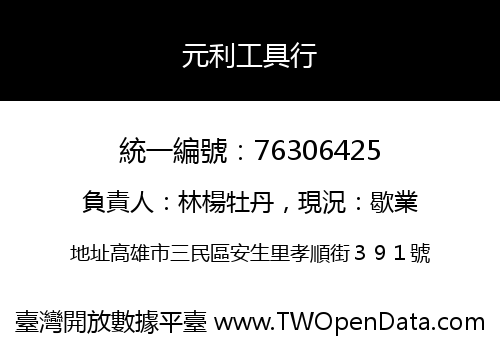 元利工具行