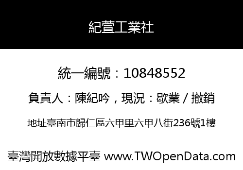 紀萱工業社