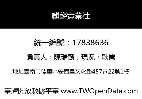 麒麟實業社