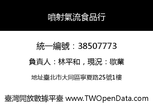 噴射氣流食品行