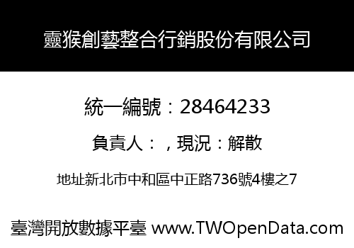 靈猴創藝整合行銷股份有限公司