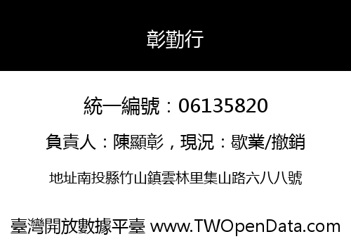 彰勤行