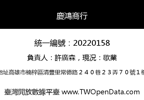 慶鴻商行