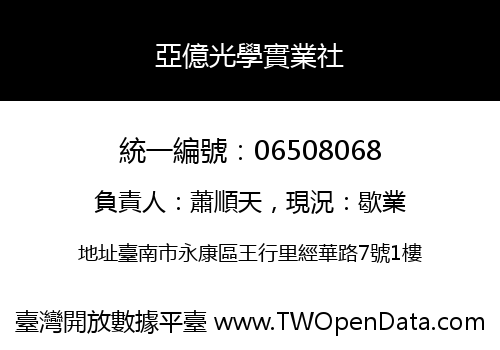 亞億光學實業社