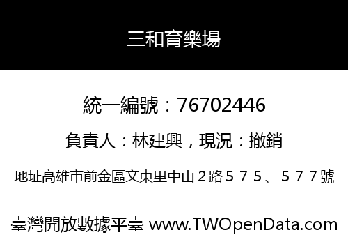 三和育樂場