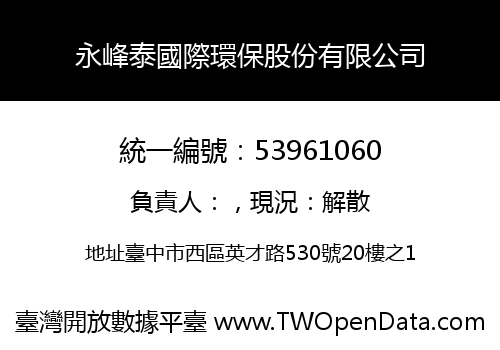 永峰泰國際環保股份有限公司