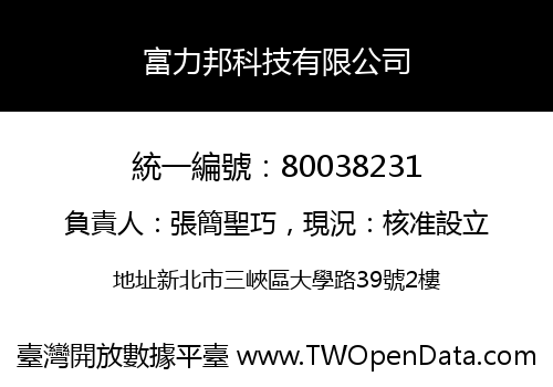 富力邦科技有限公司