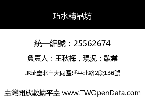巧水精品坊