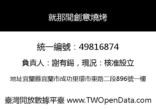 就那間創意燒烤