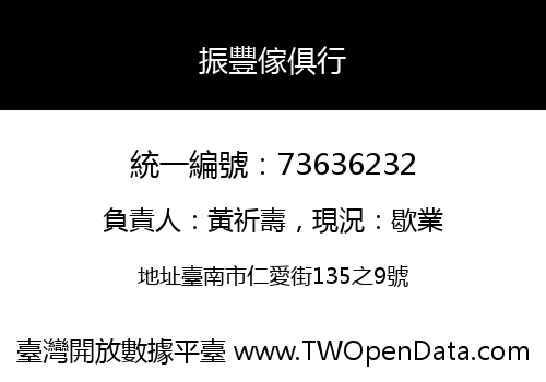 振豐傢俱行