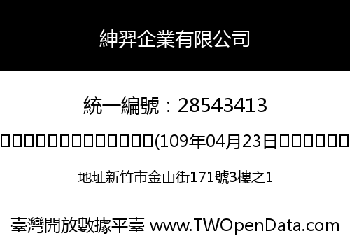 紳羿企業有限公司