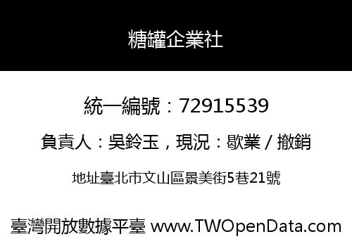 糖罐企業社