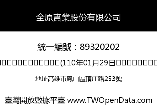 全原實業股份有限公司