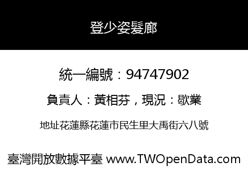 登少姿髮廊