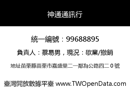 神通通訊行