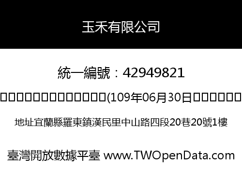 玉禾有限公司