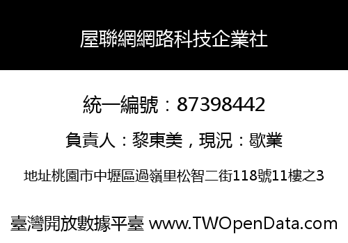 屋聯網網路科技企業社
