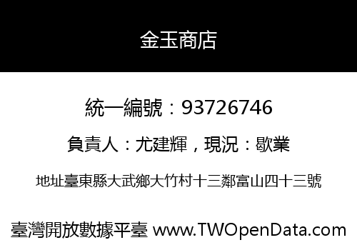 金玉商店