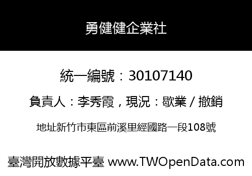 勇健健企業社