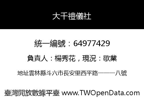 大千禮儀社