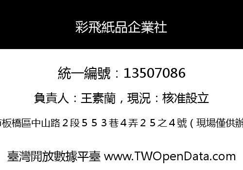 彩飛紙品企業社