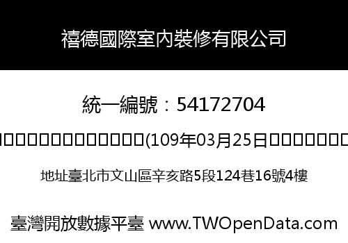 禧德國際室內裝修有限公司
