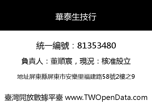 華泰生技行