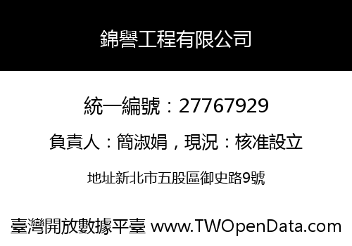 錦譽工程有限公司