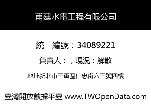 甫建水電工程有限公司