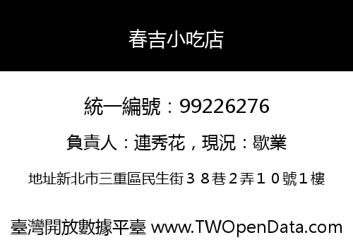 春吉小吃店