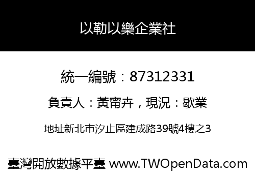 以勒以樂企業社