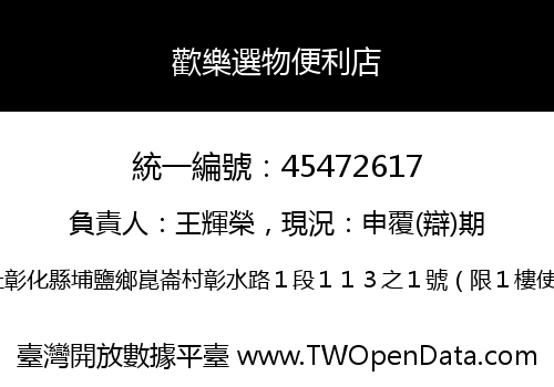 歡樂選物便利店