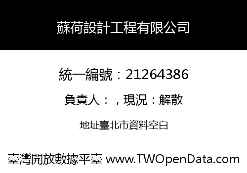 蘇荷設計工程有限公司