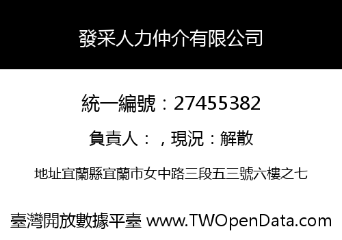 發采人力仲介有限公司
