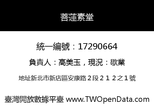 菩蓮素堂