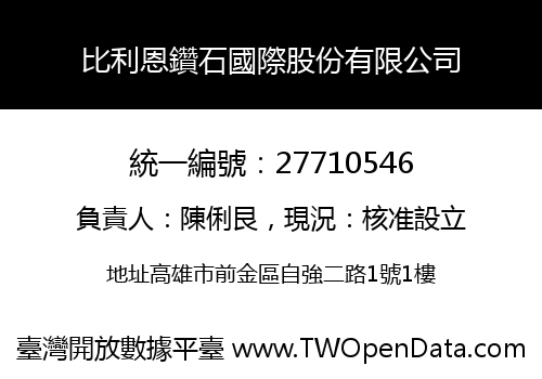 比利恩鑽石國際股份有限公司