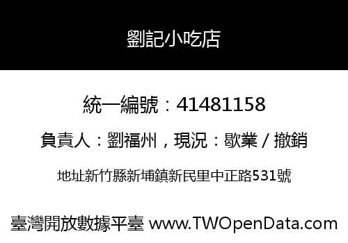 劉記小吃店