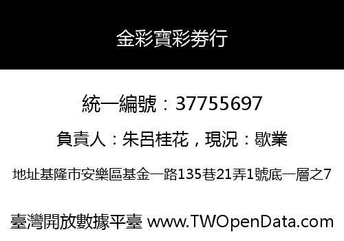 金彩寶彩劵行