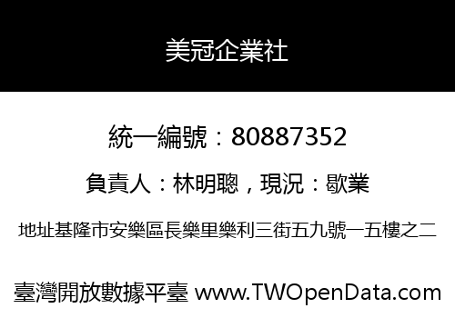 美冠企業社