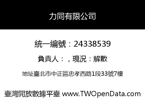 力同有限公司